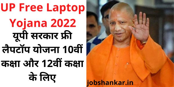 UP Free Laptop Yojana 2022