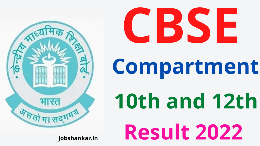CBSE Compartment 10th and 12th Result