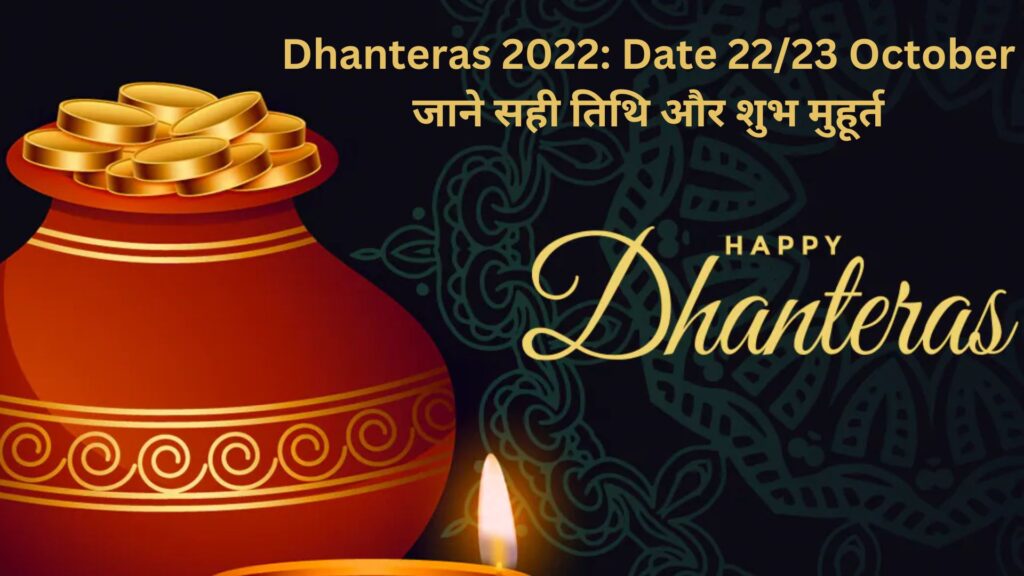 Dhanteras 2022 Date 2223 October जाने सही तिथि और शुभ मुहूर्त