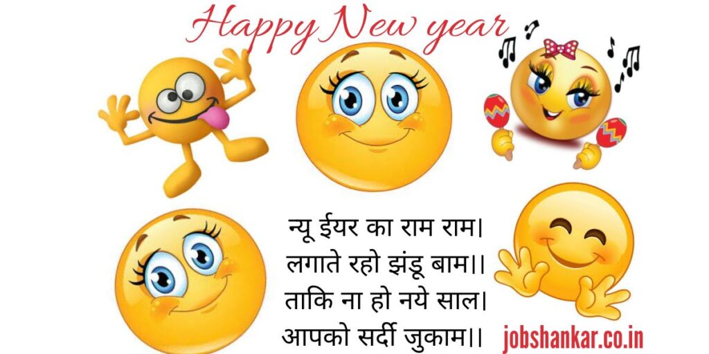 Happy New Year Funny Shayari 2023 || फनी न्यू ईयर शायरी इन