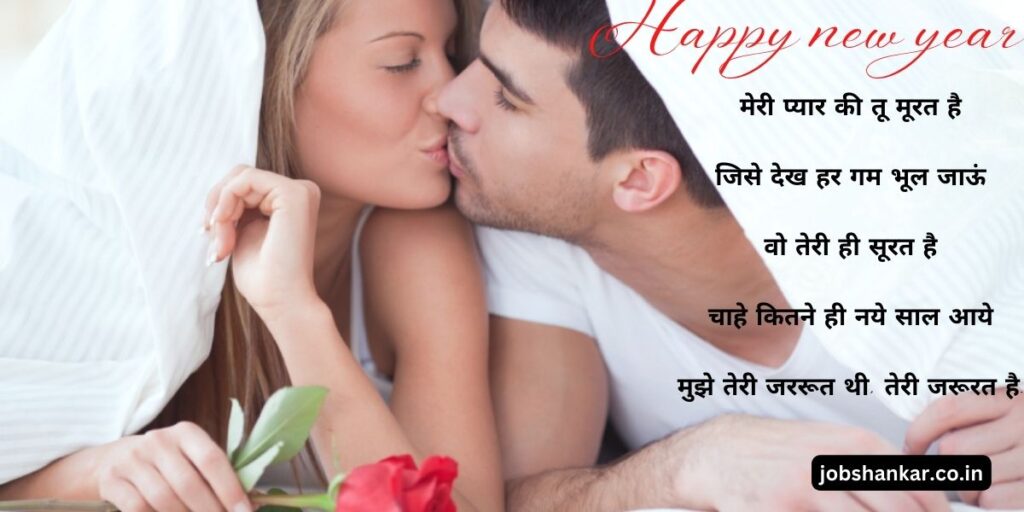 happy new year love shayari in hindi
