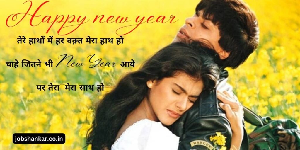 romantic happy new year shayari for gf