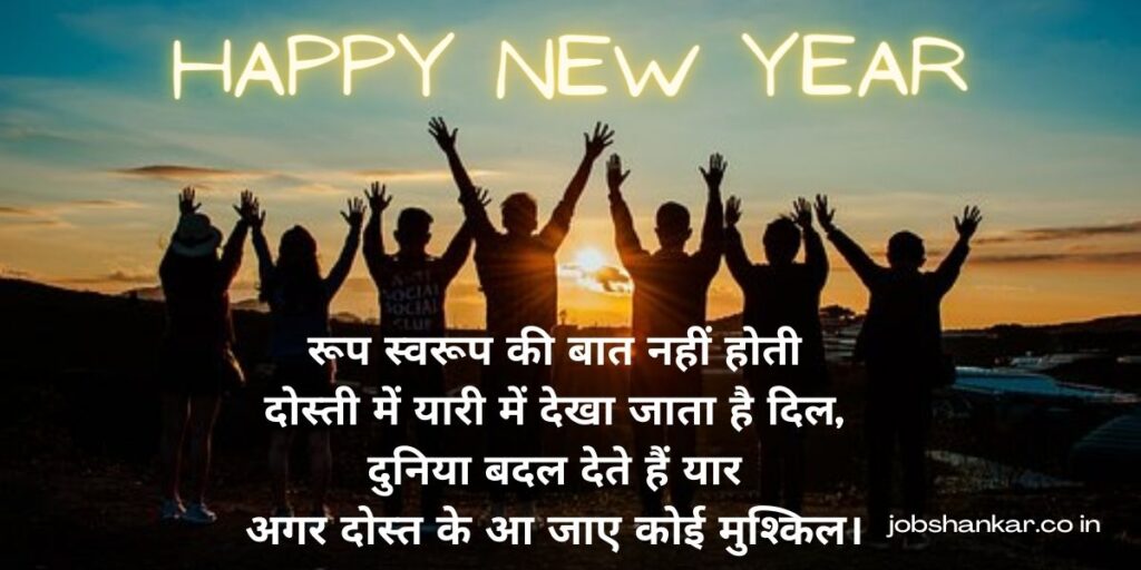 happy new year shayari in hindi for friends