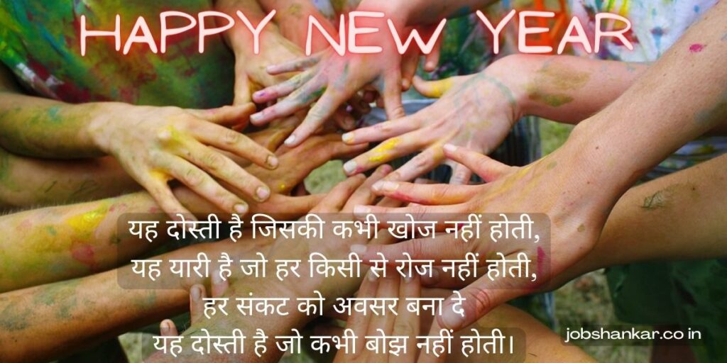 new year friend shayari hindi