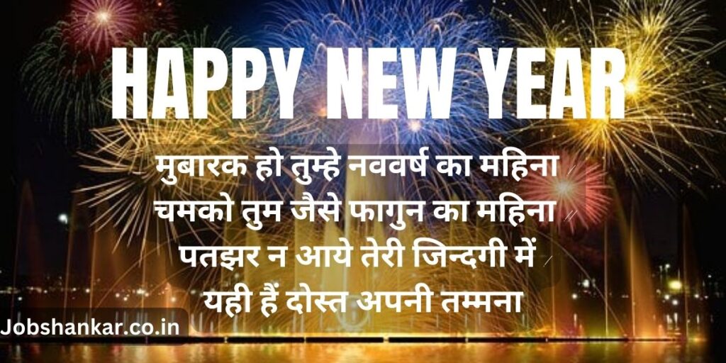 new year love shayari hindi