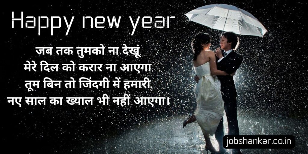 romantic new year love shayari in hindi