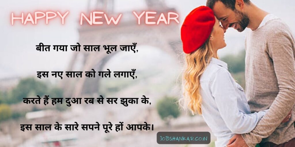 new year romantic shayari
