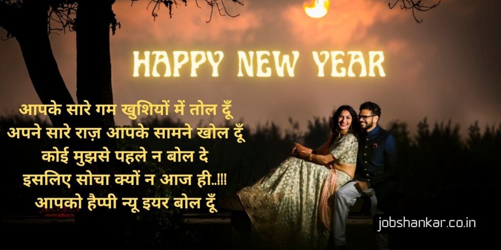 romantic new year shayari for girlfriend in hindi