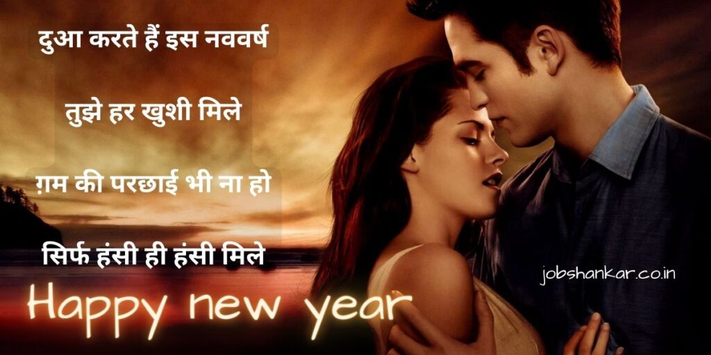 new year wishes for love in hindi