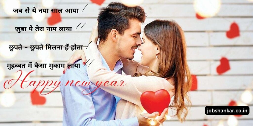 romantic happy new year shayari
