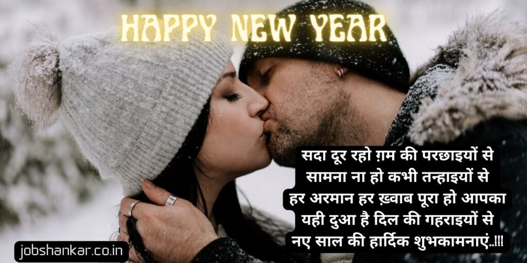 romantic love happy new year ki shayari