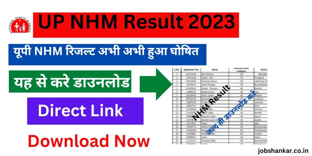UP NHM Result 2023 यूपी NHM रिजल्ट अभी अभी घोषित हुआ यह से करे डाउनलोड Direct Link