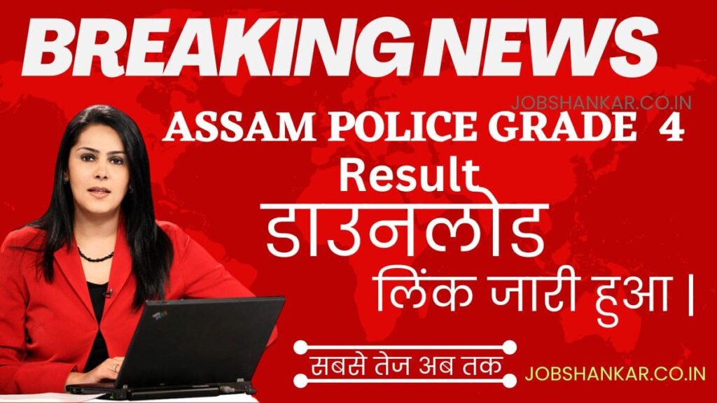 Assam Police Grade 4 Results 2023