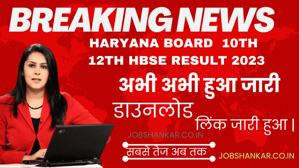 Haryana Board 10th / 12th HBSE Result डायरेक्ट लिंक अभी अभी हुआ जारी
