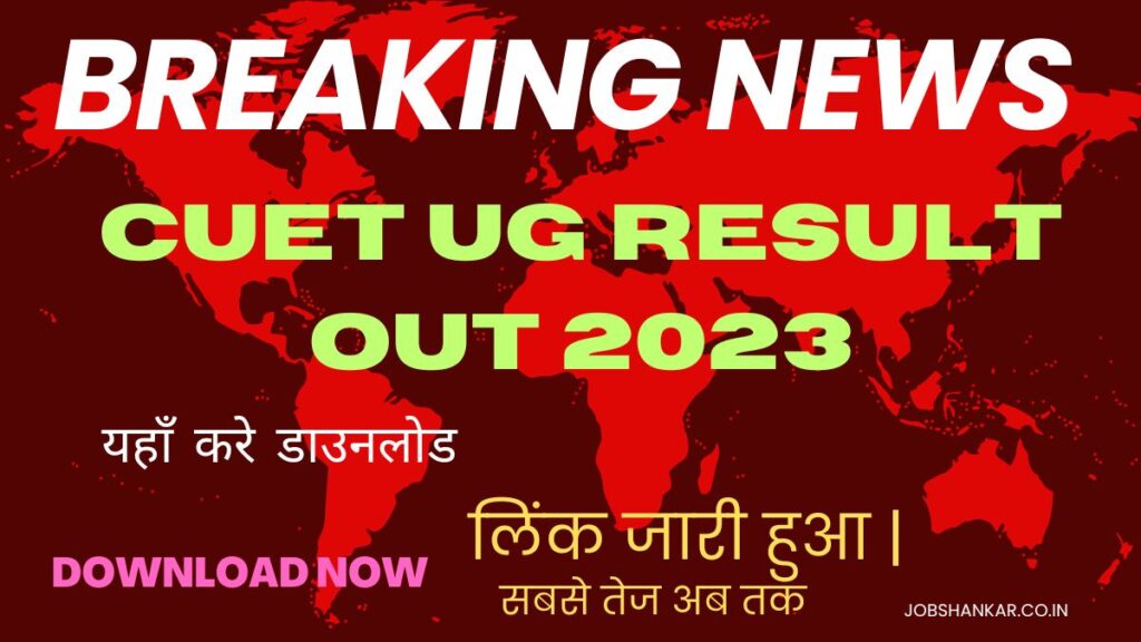 CUET UG Result Out 2023
