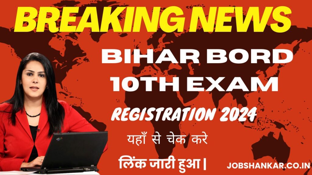 Bihar Bord 10th exam Registration 2024